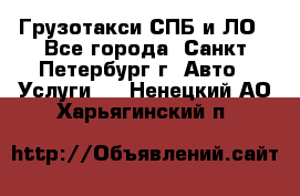 Грузотакси СПБ и ЛО - Все города, Санкт-Петербург г. Авто » Услуги   . Ненецкий АО,Харьягинский п.